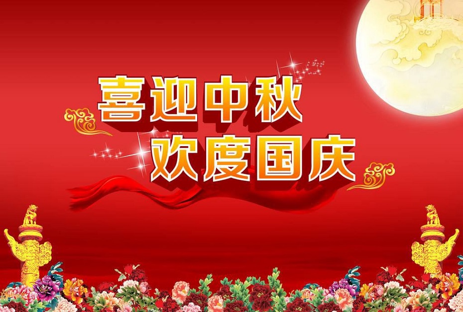 亚洲城yzc品质动力预祝大家中秋国庆双节快乐！